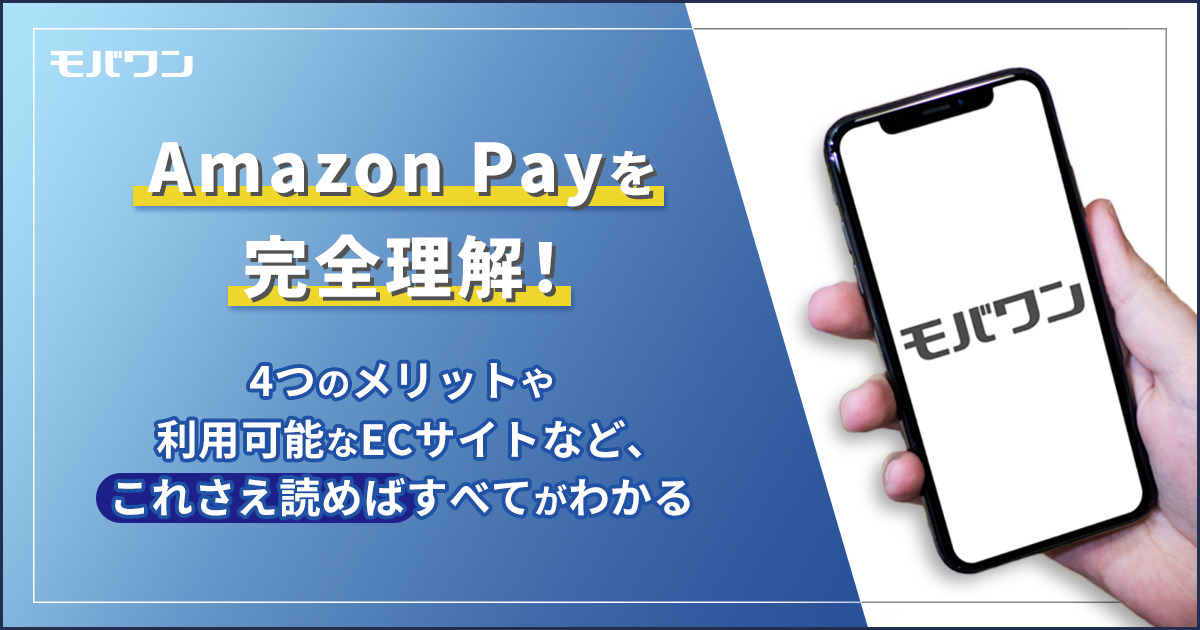 Amazon Payとは？支払い方法やメリットについて徹底解説