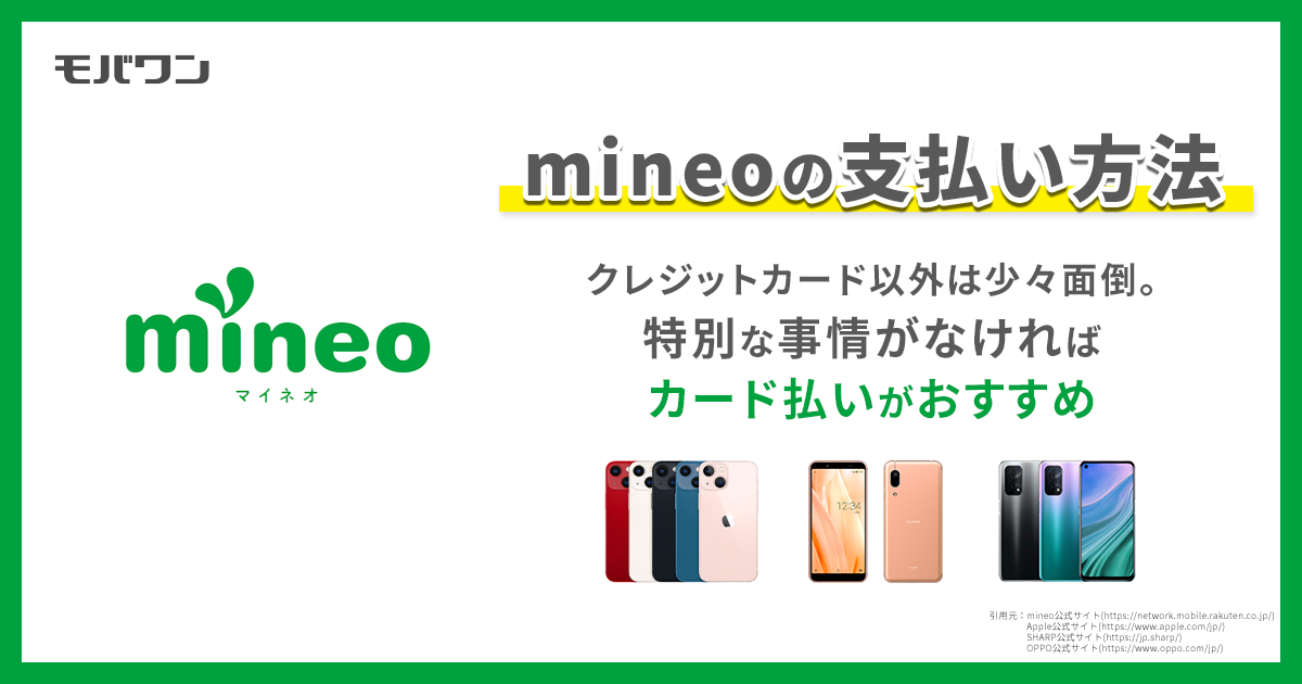 mineo 支払い