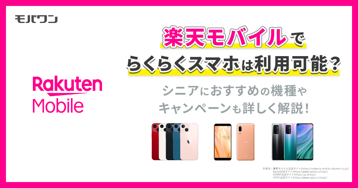 楽天モバイル らくらくスマホ