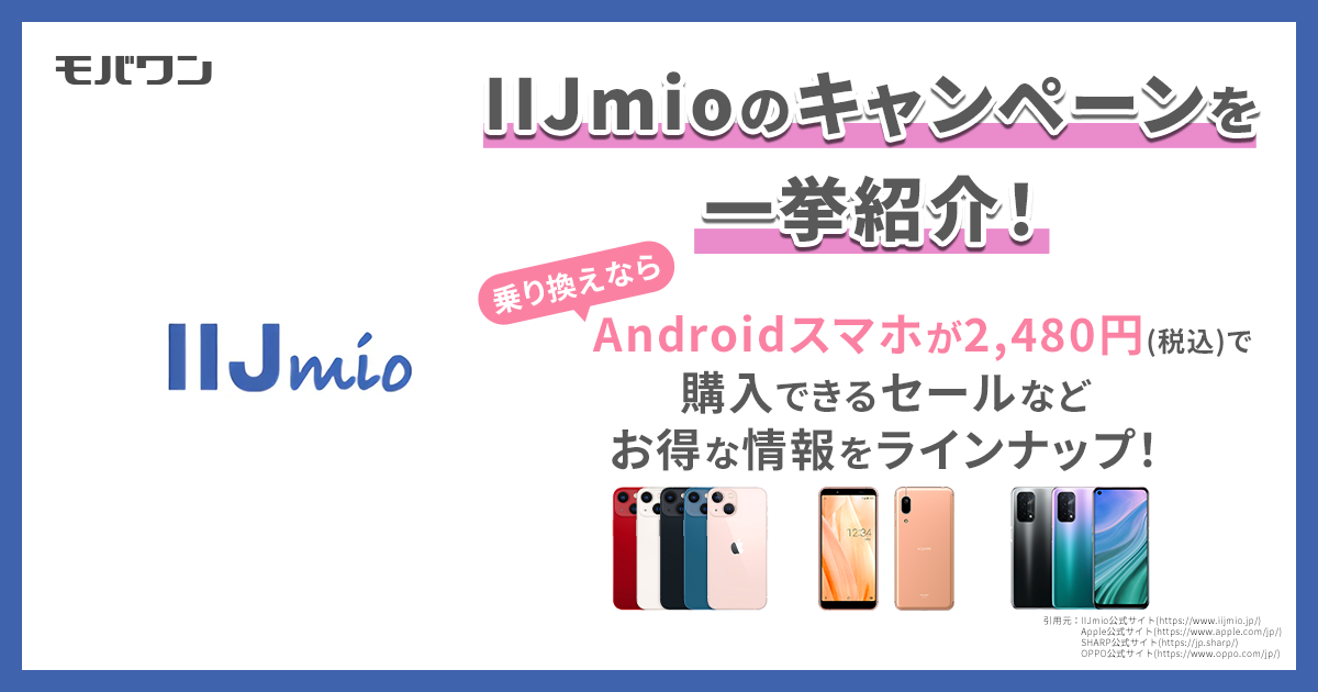 iijmio　キャンペーン