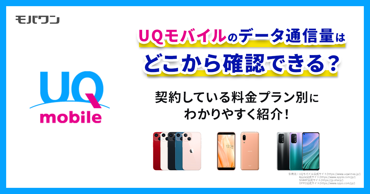 最新の料金プランに対応】UQモバイルのデータ通信量を確認する方法とは？ - モバワン-格安SIM・格安キャリアの情報サイト