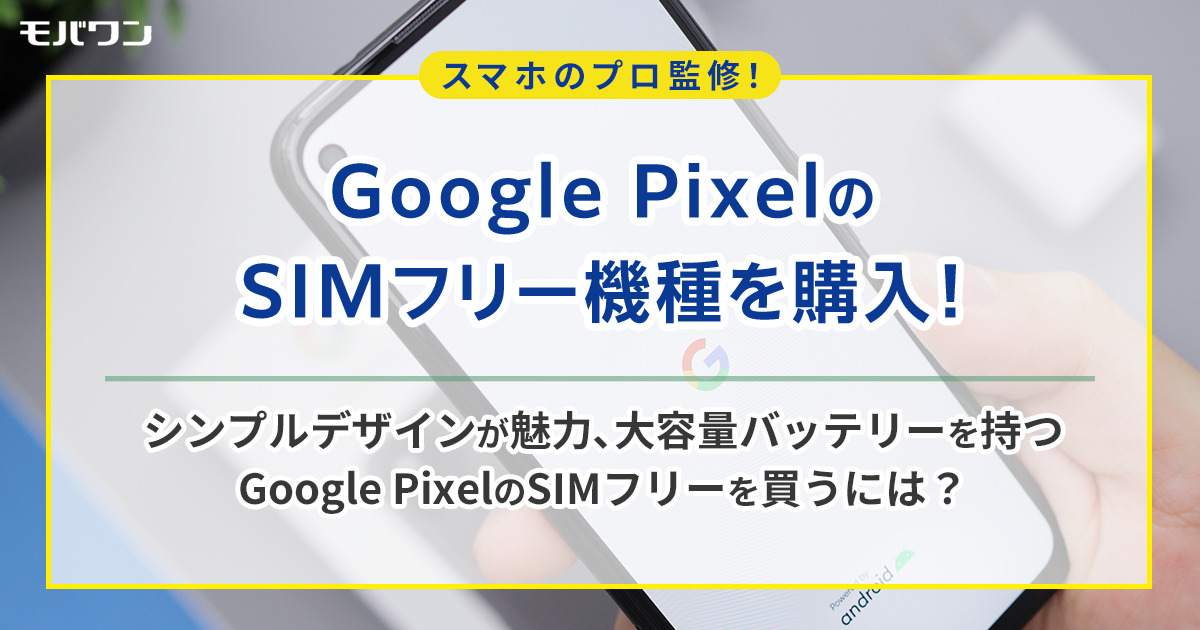 Google PixelのSIMフリーモデルを購入する方法とは？ - モバワン-格安SIM・格安キャリアの情報サイト