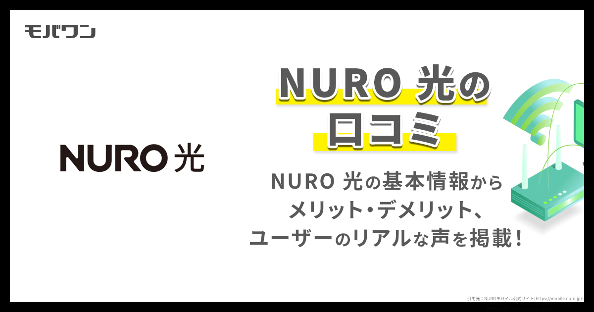 nuro光 口コミ