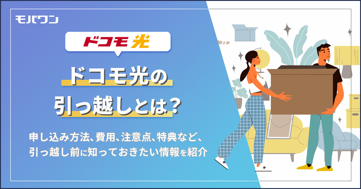 ドコモ光　引っ越し