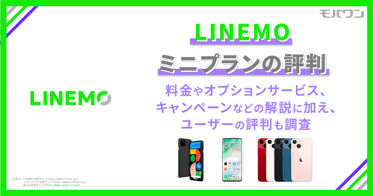 LINEMO ミニプラン