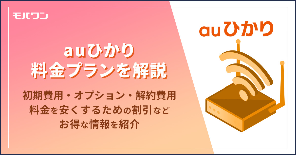 auひかり　料金プラン