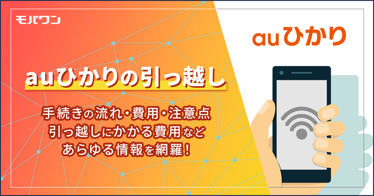 auひかり　引っ越し
