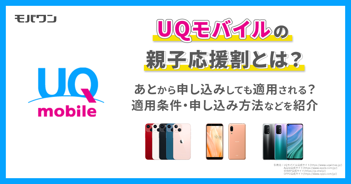 UQモバイル　親子応援割