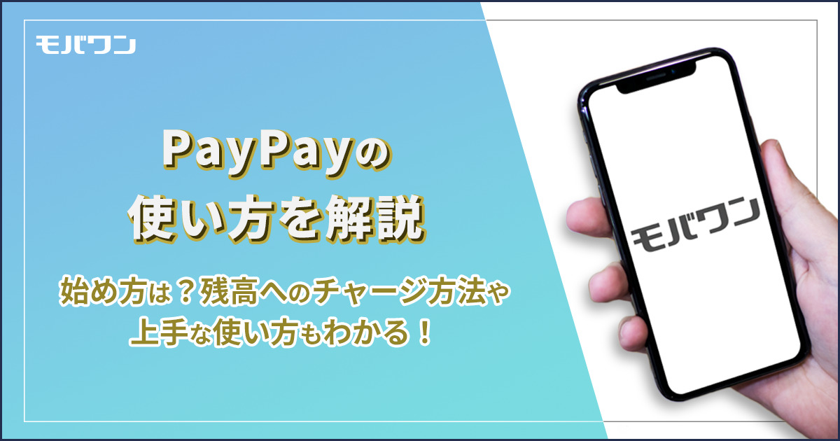 paypay　使い方