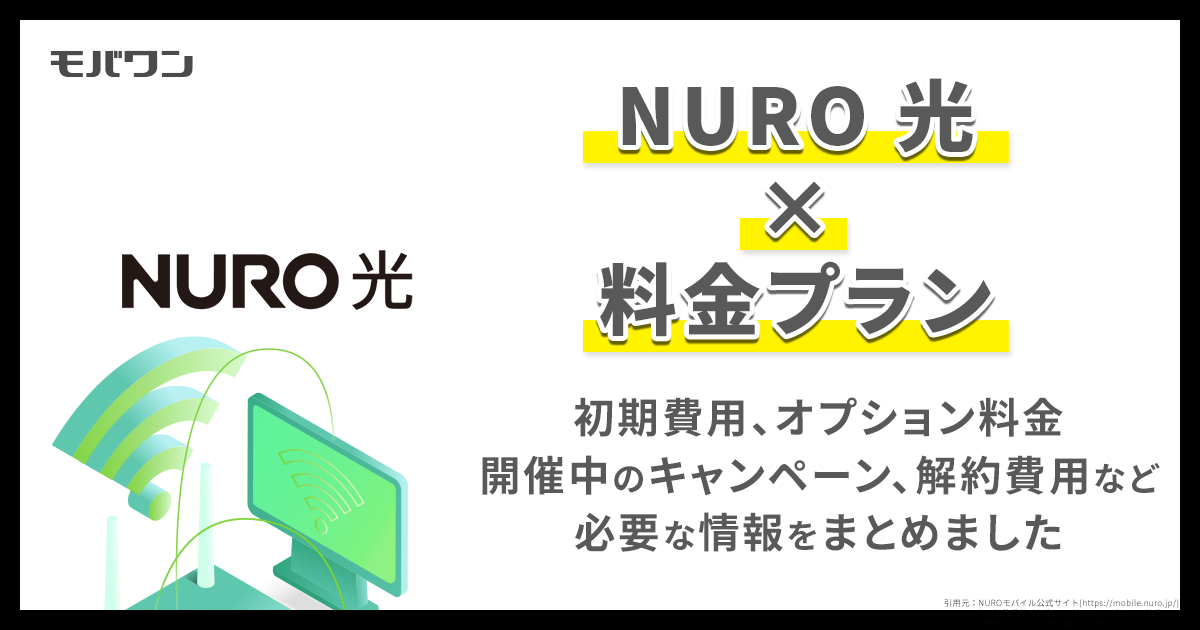 NURO光 料金プラン