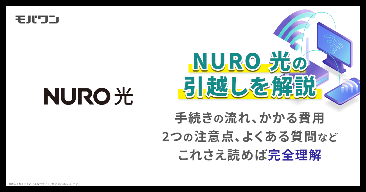 nuro光　引越し