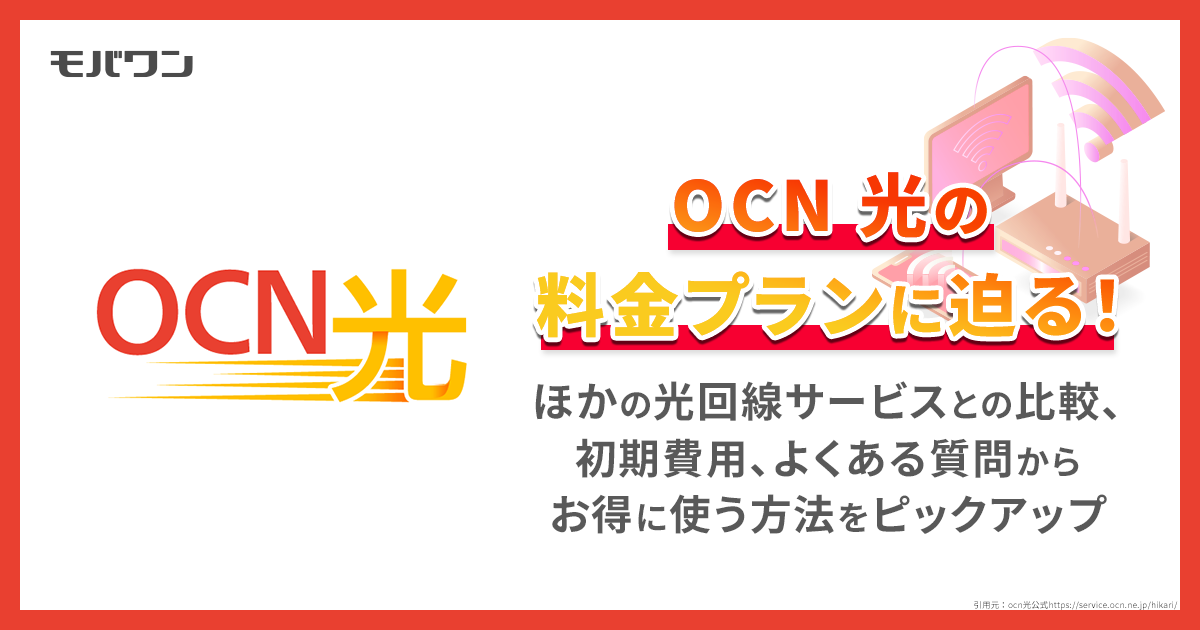 ocn 光　料金プラン