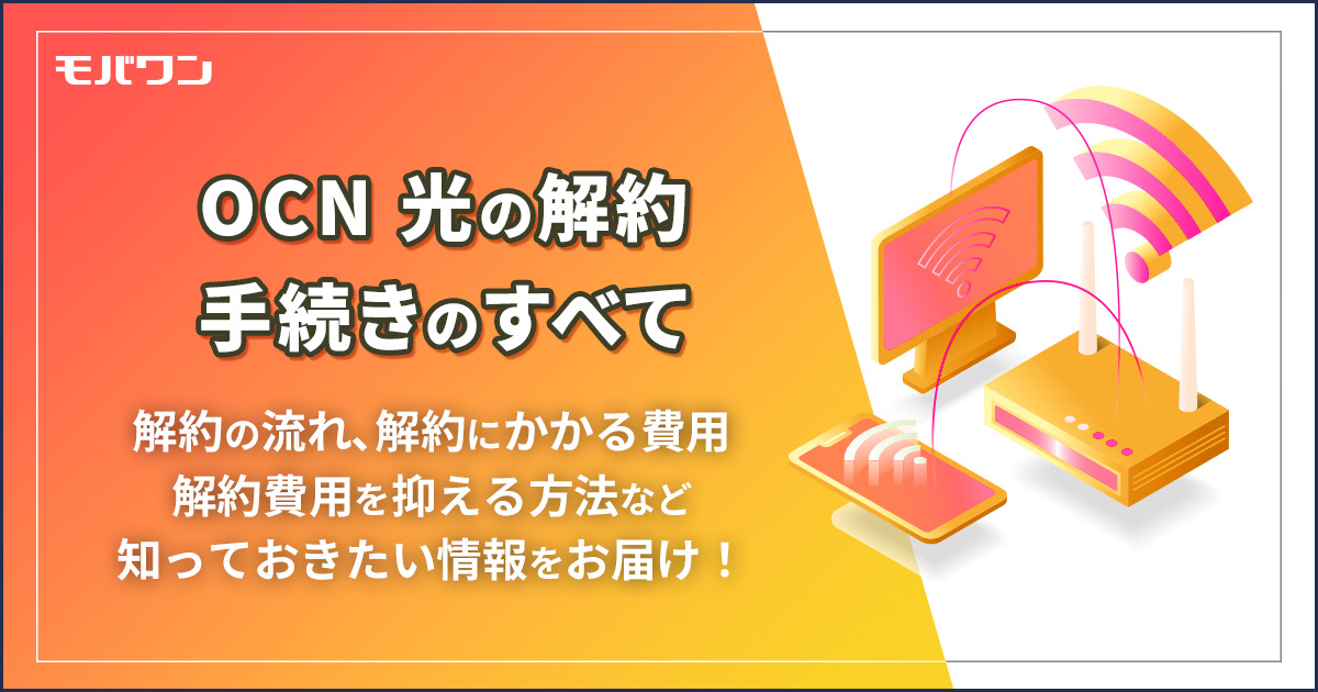 OCN光 解約