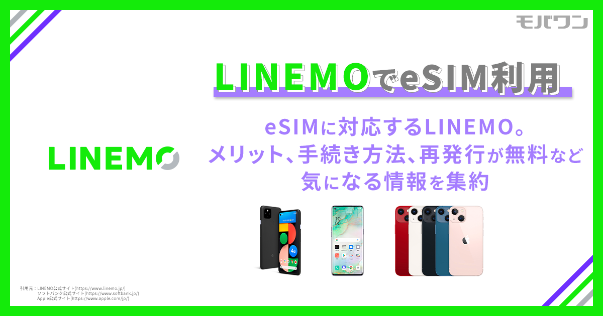 LINEMO eSIM