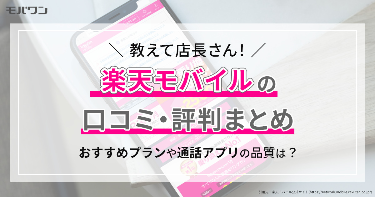 楽天モバイル　口コミ