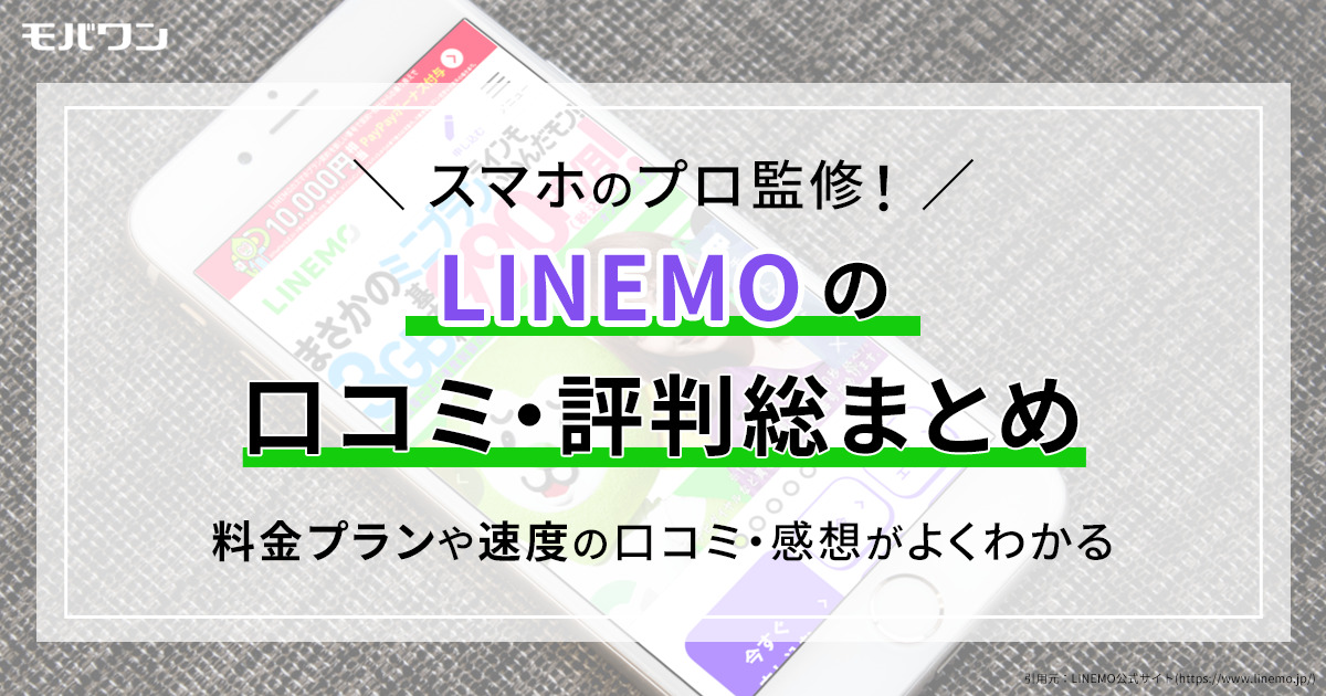 LINEMO　口コミ