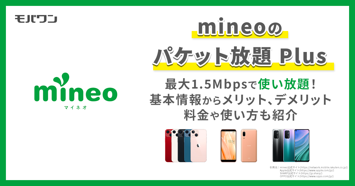 mineo パケット放題