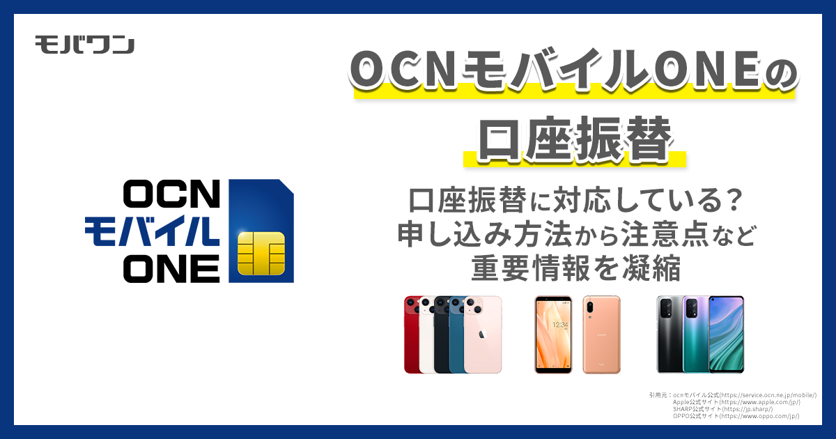 OCNモバイルONE 口座振替