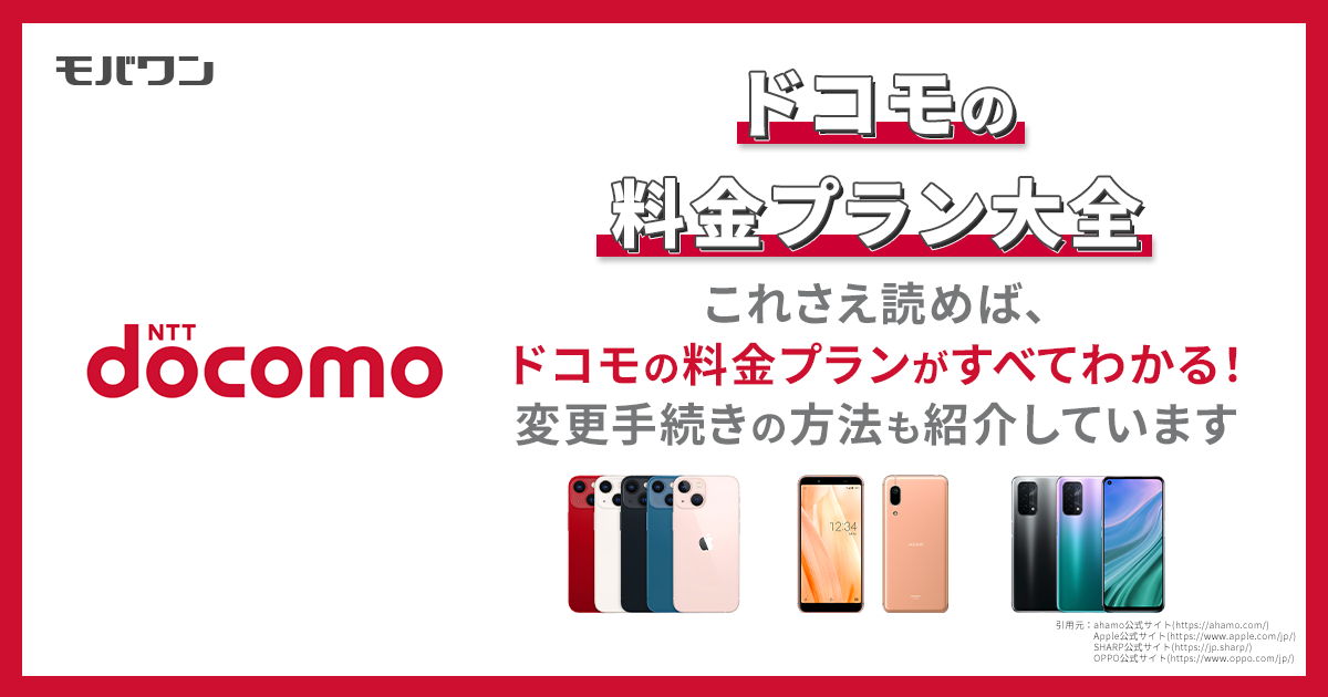 ドコモ　料金プラン
