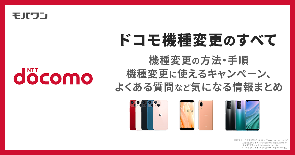 ドコモ　機種変更