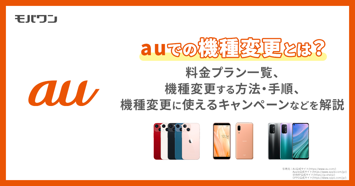 au 機種変更