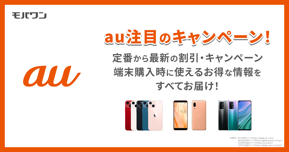 au　キャンペーン