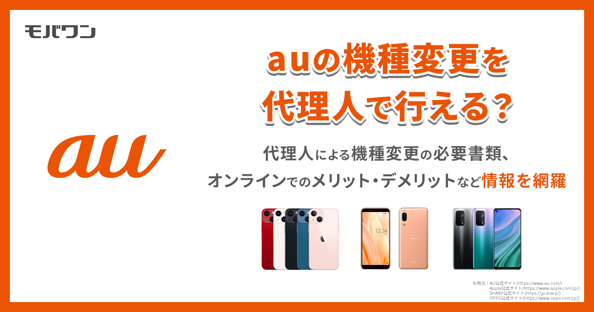 au　機種変更 代理人