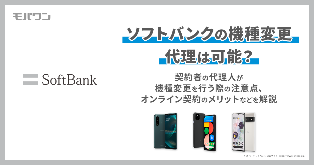 ソフトバンク　機種変更　代理人