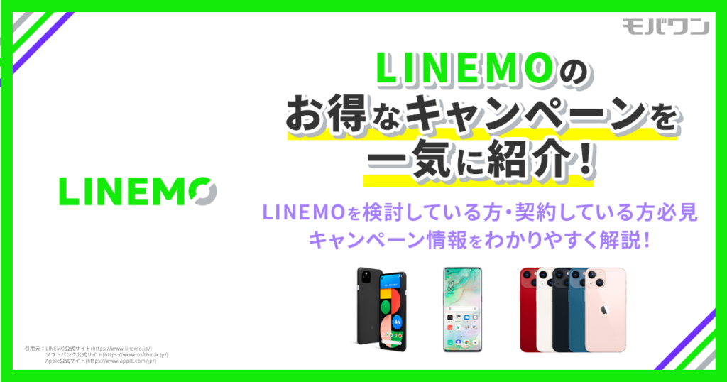 LINEMO キャンペーン