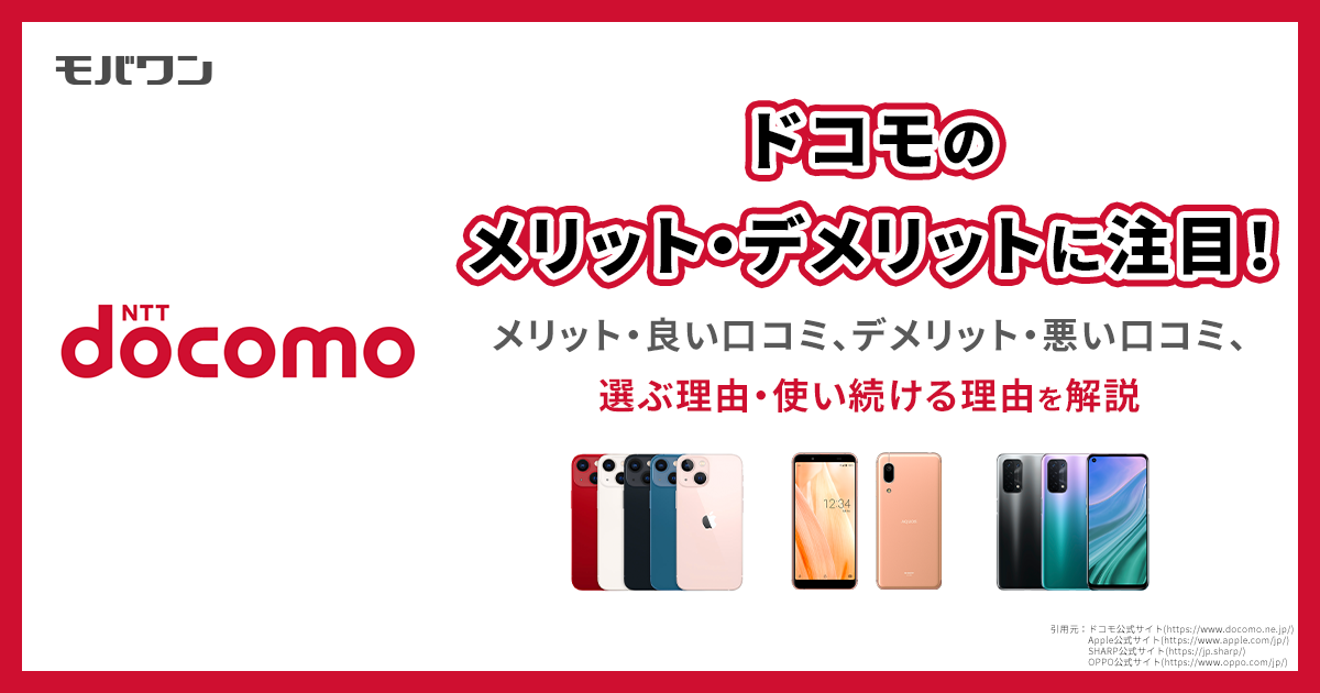 ドコモ　メリット　デメリット