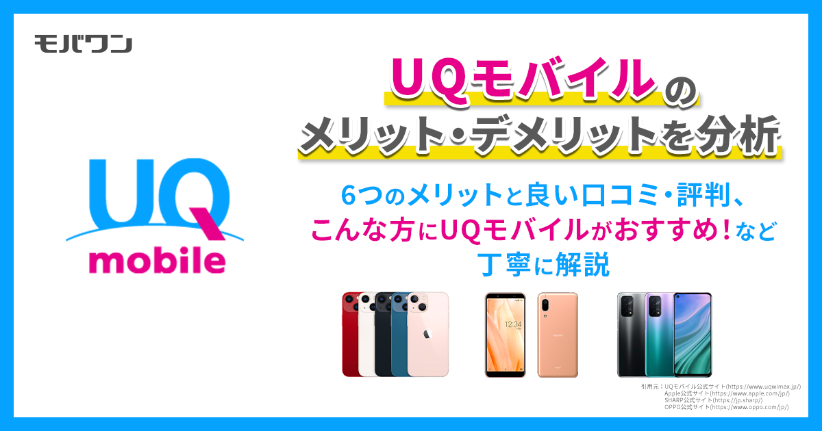 UQモバイル　メリット　デメリット