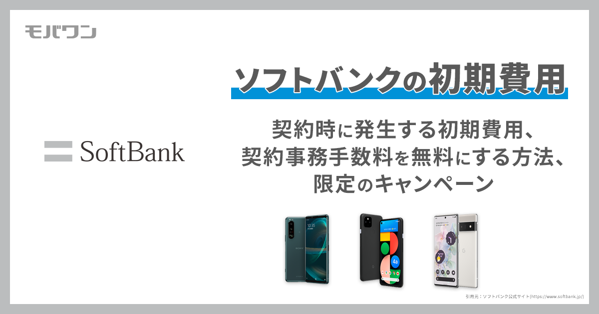 ソフトバンク　初期費用