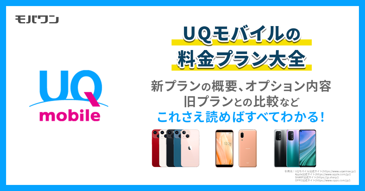 UQモバイル　料金プラン
