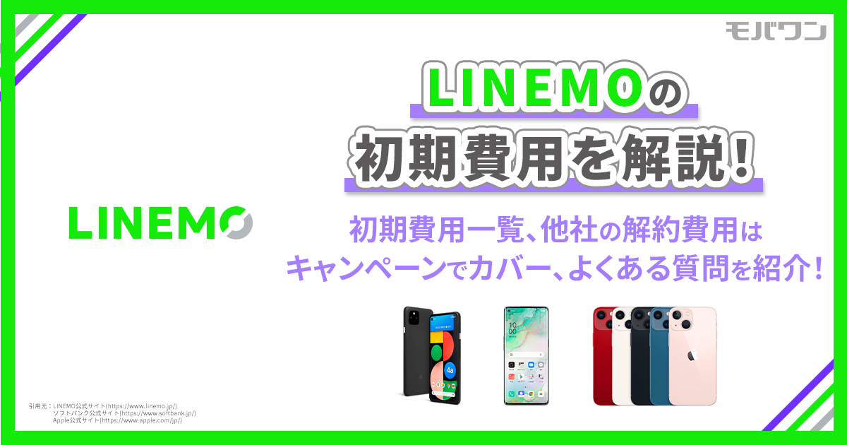 LINEMO 初期費用