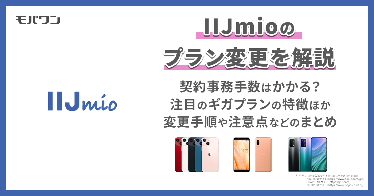 iijmio プラン変更