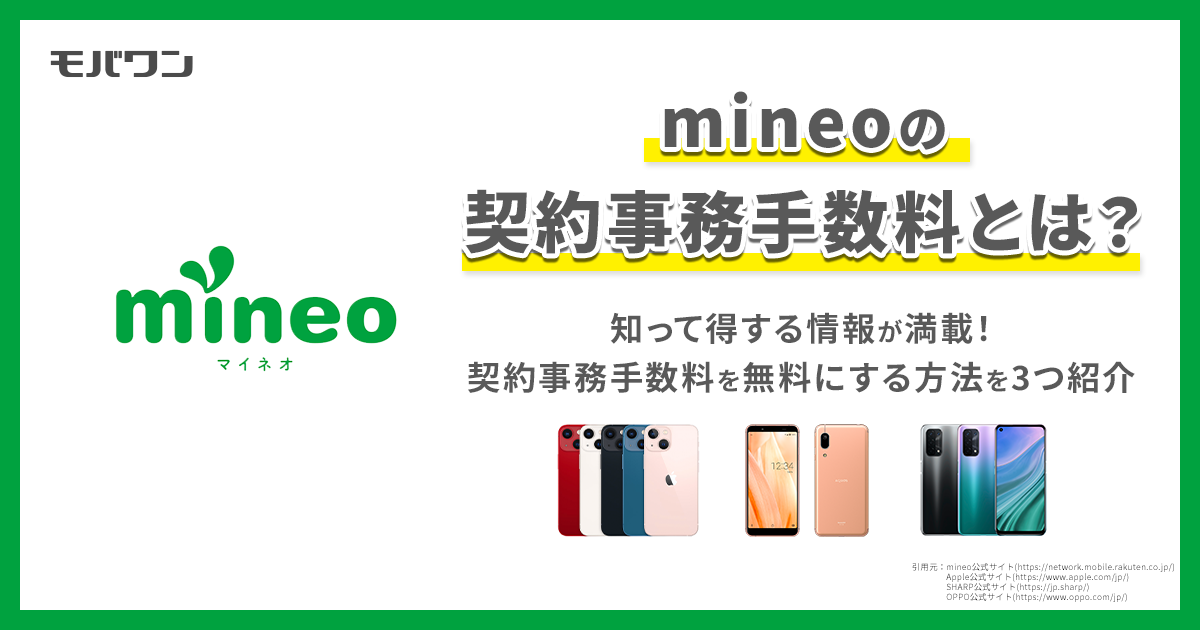mineo 契約事務手数料