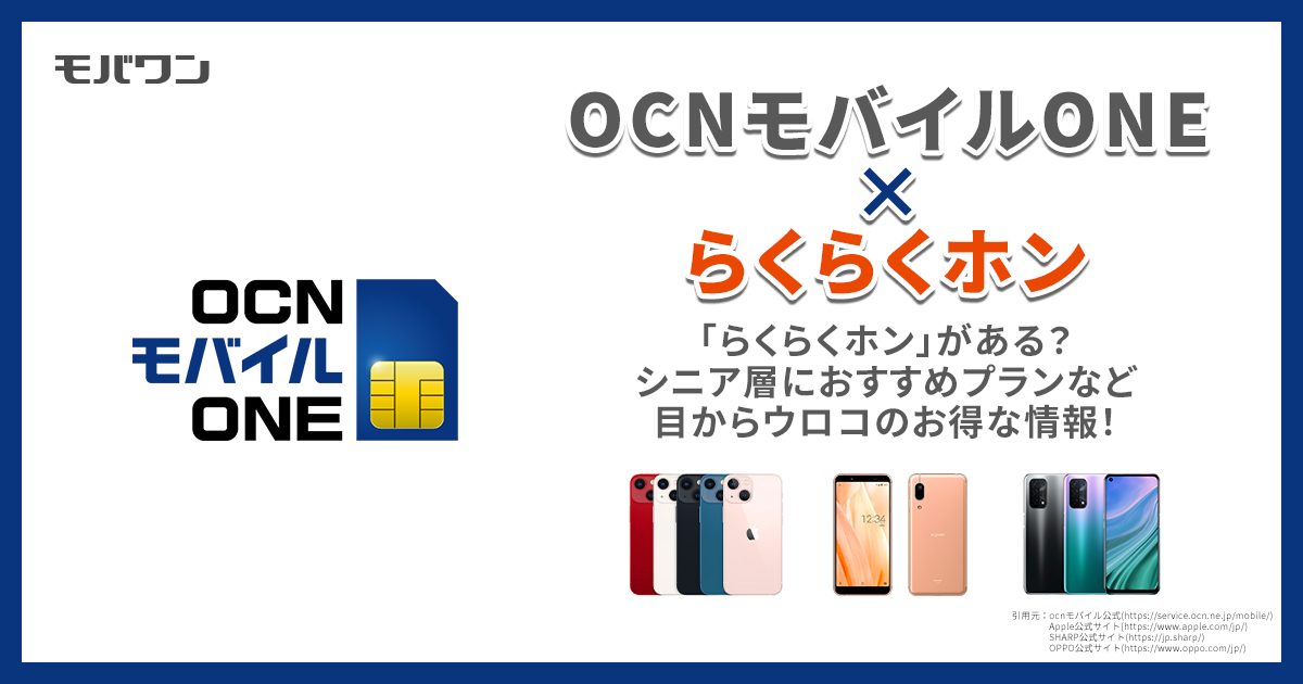 ocnモバイルone らくらくホン