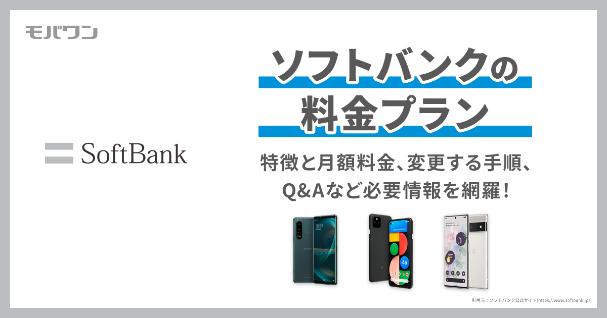 ソフトバンク　料金プラン