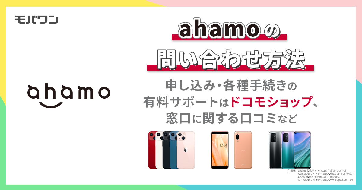 ahamo 問い合わせ