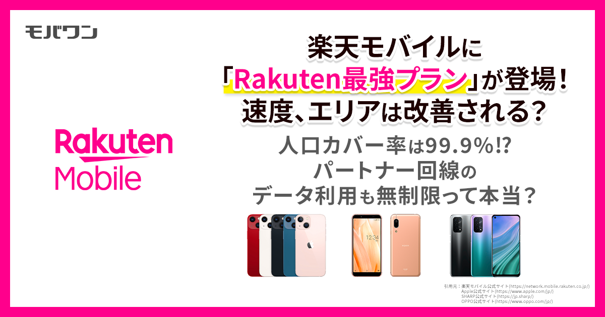 楽天モバイル　最強プラン