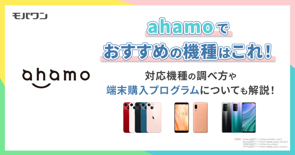 ahamo 機種 おすすめ