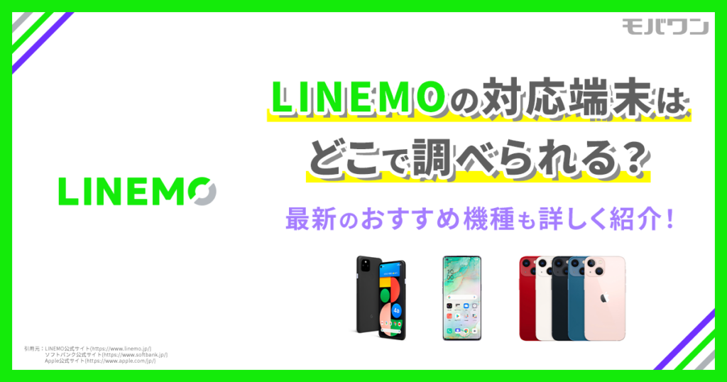 LINEMO機種 おすすめ