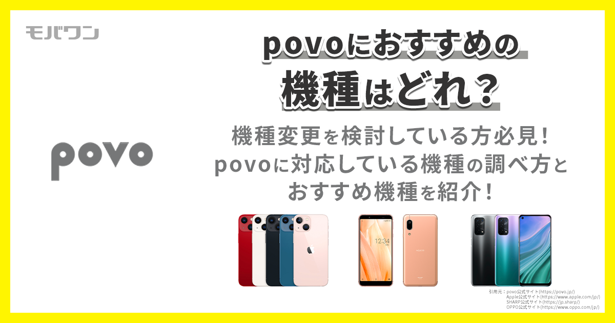 POVO 機種 おすすめ