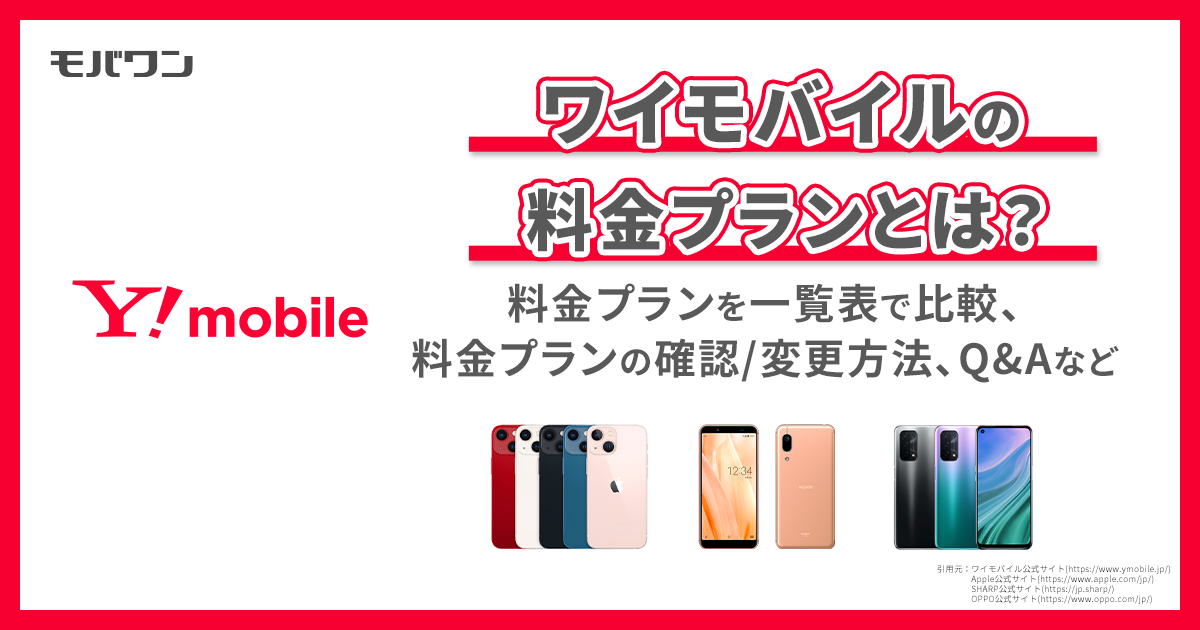 ワイモバイル　料金プラン