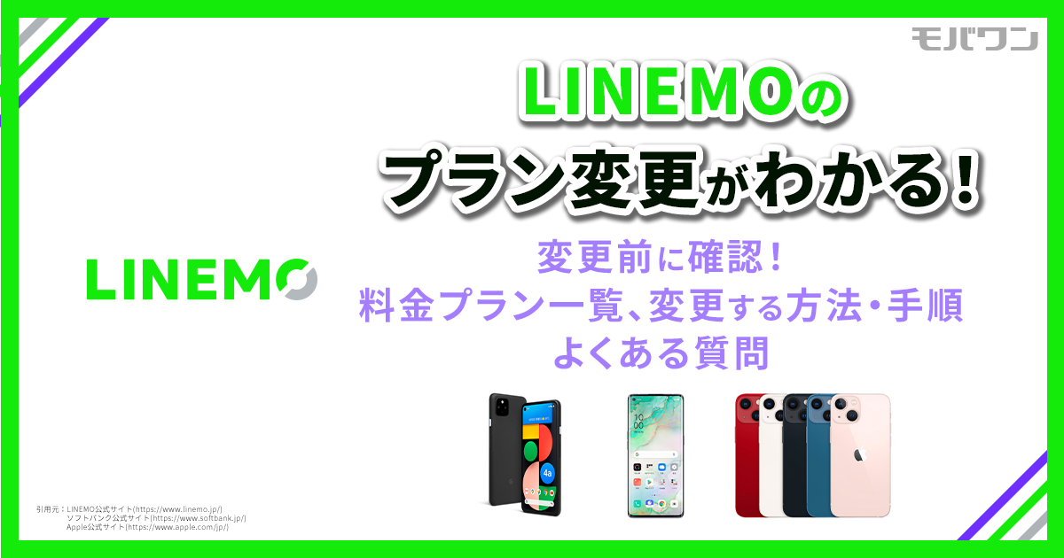 LINEMO プラン変更