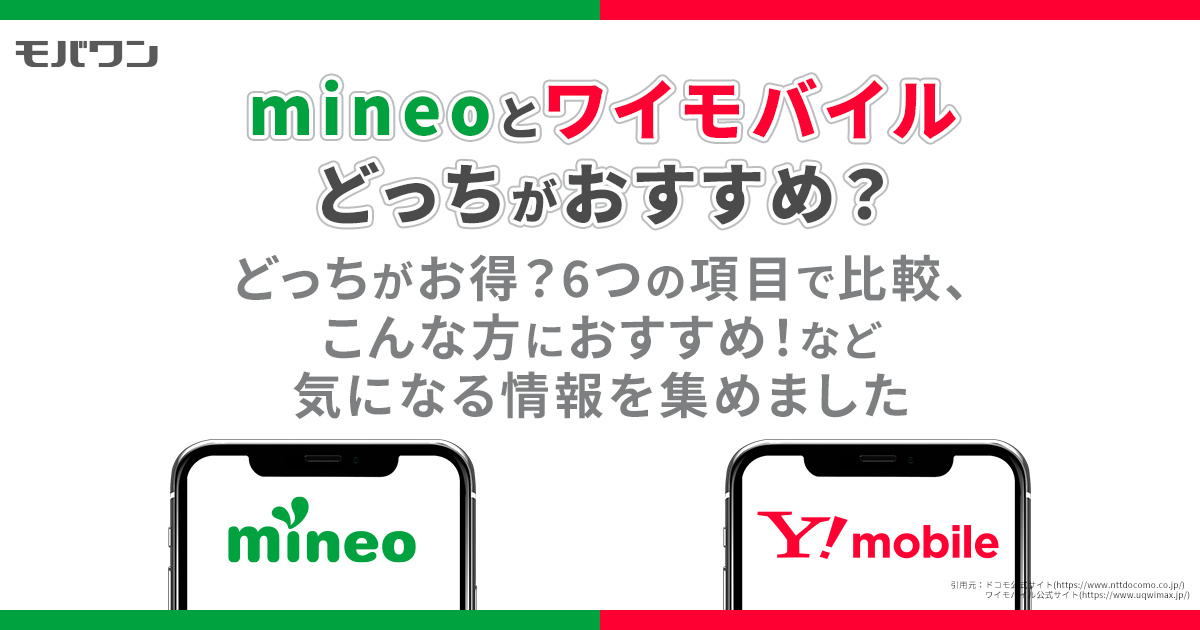 mineo ワイモバイル