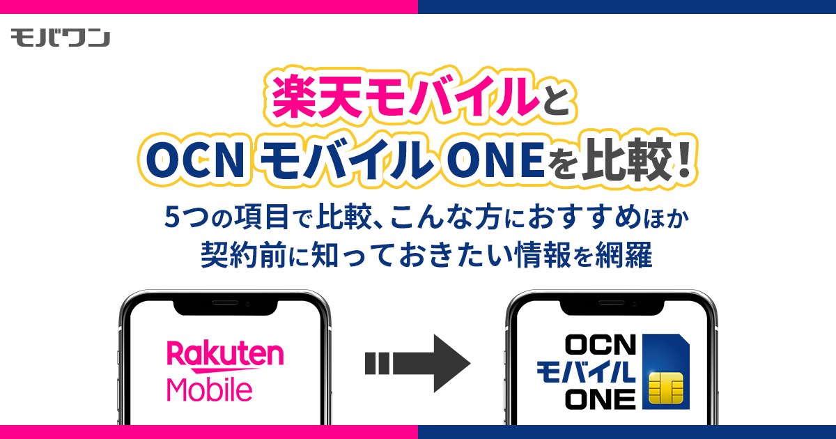 楽天モバイル　OCNモバイルONE