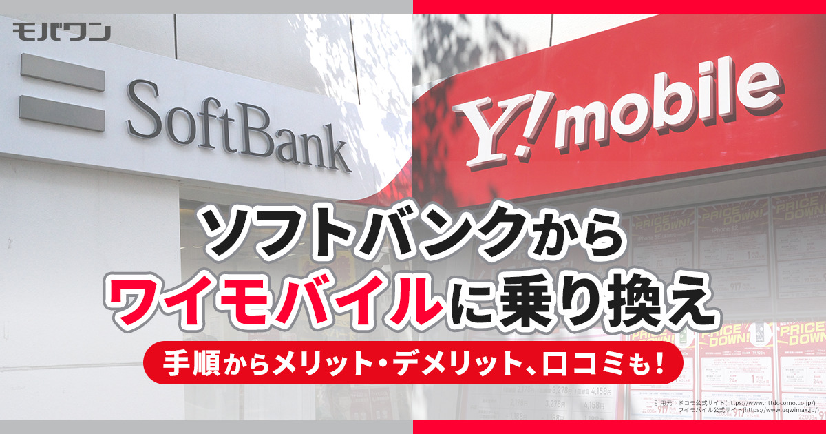 ソフトバンク　ワイモバイル　乗り換え