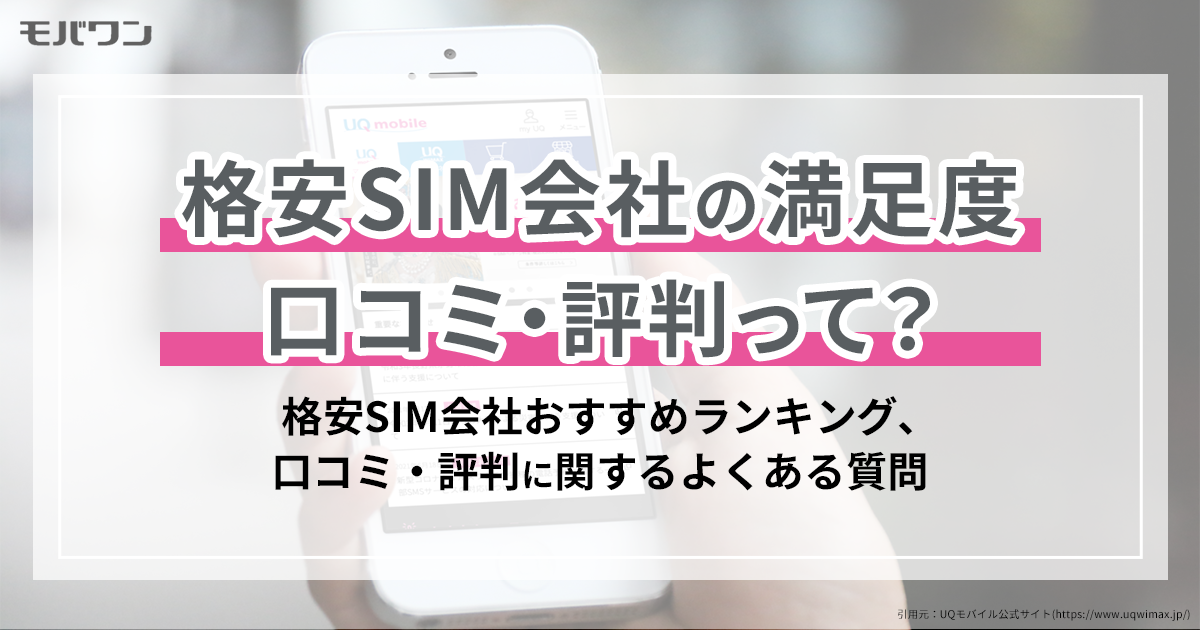 格安SIM 口コミ 評判