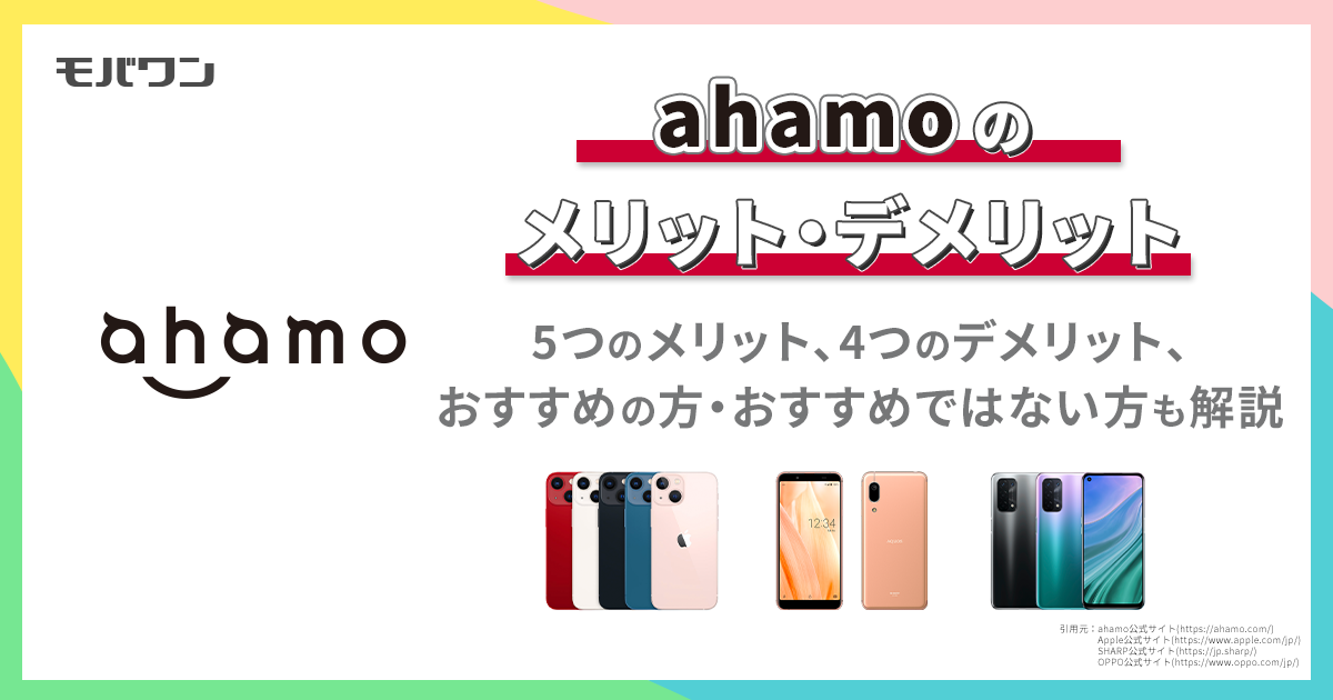 ahamo メリット デメリット